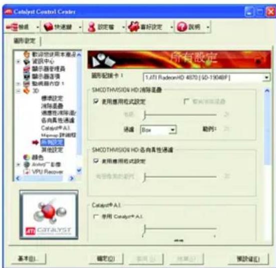Catalyst Control Center 設定 快速驟 設定省 喜好設定 說明 圖形設定 所有設定 圖形配接卡 1: 5.671 RadeonHD 4870 [ 60-1904BP ] SMCOTHVISION HD: 消除混疊 使用應用格式設定 使用模式: 通道 Box 略例: SMCOTHVISION HD: 各向真性通滤 使用應用格式設定 使用操作的選項: Catalog® A.1. 使用 Catalog® A.1. 基本(B)... 確定(O) 取消(C) 結果(E) 預設證(N)