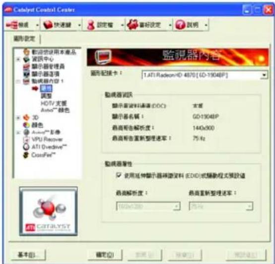 Catalyst Control Center 設定 快捷鍵 設定箱 偏好設定 說明 圖形設定 歡迎您使用本產品 資訊中心 顯示器管理器 顯示器选项 動視器內容 1 圖像 調整 HDTV 支援 AutoTM 颜色 3D 顏色 AutoTM 影像 VPU Recover ATI Divedive** CrossFire** 監視器內容 圖形配接卡： 1.ATI Radeon/HD 4870 [GD-1904BP] 監視器測試 顯示書資料通訊 (DOC)： 太原 顯示器名稱： GD-1904BP 最高解析解析度： 144x900 最高報告重新整理速率： 75 Hz 監視器属性 使用延伸顯示器轉讓資料 (EDID)或轉讓程支援設值 最高解析度： 1626x280 - 75 Hz 基盤(B)... 確定(O)... 取消(C) 幫助(H)
