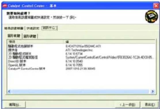 Catalyst Control Center - 基本 需要如何处理？ 选取共享磁盘配置或快速设定，然后按一下 [到]。 磁盘设置磁盘 | 快速设定 | 调试中心 图形收藏 | 图形收藏 项目 值 驱动模式控制版本 8.43/671016a050244CAT1 提供号 ATI TechnologieInc. 2D 驱动模式版本 6.14.0 6734 2D 驱动模式管理路径 System/CurrentControlSet/ControlVideo/IFB3026AI-1CJA-4DCB95... DirectCD 版本 6.14.0 0540 OpenCL 版本 6.14.0 7055 Catalog® Control Center 版本 2007.10.16.2130.30845 < > 通用(A) < 上一步(B) 退出(C)
