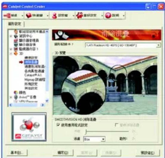 Catalyst Control Center 图形设定 新设 快速键 鼠标 音乐控制 音响 图形设置 帮助您使用不添加点 资讯中心 显示器管理员 显示器选项 动画器内容: 3D 视频设定 消除混叠 速度性清除混: 各具属性/通道 Catalyst A1 Mcap 调缩程 所有设定 其他设定 颜色 Avind™ 影像 VPU Flash模式 SMODTHVISION HD:消除混叠 使用应用程序设定 暂停调用滤镜 外观 滤镜 Box 起始! 基本(B) 确定(O) 取消(C) 预览(V) 删除(D)