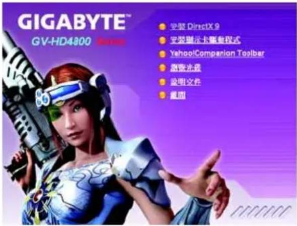 GIGABYTE™ GV-HD4800 安装 DirectX 9 安装演示卡框架程式 Yahoo! Companion Toolbar 原版示盘 说明文件 戴图