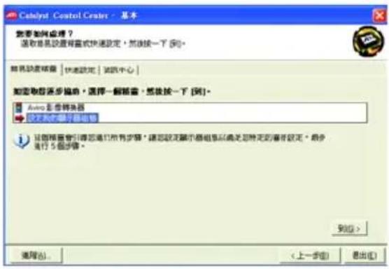 Cebalyst Control Center - 基本 您要如何处理？ 选取要设置将置或快速设定，然后按一下 [到]。 请先添加快捷键 | 快速设定 | 试用中心 | 如需要同步操作，请选择一键检查，然后按一下 [到]。 Aviro 直季换算器 仅不可用第 7 按钮 该功能需曾引导您进行所有步骤。请勿设定演示器组或确定您特定的程序设定。最多 进行 5 按步骤。 列出 > 确定 (O)... < 上一步 (B) > 退出 (E)