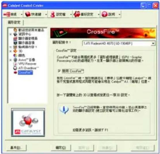 Catalyst Control Center 設定 確定 取消 快速驅 設定 審核 說明 圖形設定 歡迎您使用本產品 資訊中心 顯示器管理器 顯示器选项 動機器內容 1 3D 顏色 Avivo™ 影像 VPU Recovery ATI Overdrive™ CrossFire™ 圖形配置卡： 1.AFI RadeonHD 4070 [SD-19048P] CrossFire™ 設定 CrossFire™ 可能合無個式更多「圖形或理解器」(GPU)、Graphic Processing Unit的處理能力，在某一顯示器上發佈無此的功能。 適用 CrossFire™ 將用 CrossFire™ 綸，預刻選擇您在「標準」位置中關節 Catalyst™。將於不完整或應用程式問題可能會見在 Catalyst® AI（適用）位置。 按一下瀏覽上的 3D 以查看或更任一項 3D 設定。 CrossFire™ 已經推動，並將停用光功能，是必須重新設置的顯示器設定（建立設定前可以简化這項工作）。 如需更多資訊，請按下 F1 基本(B) 確定(O) 取消(C) 幫助(H)