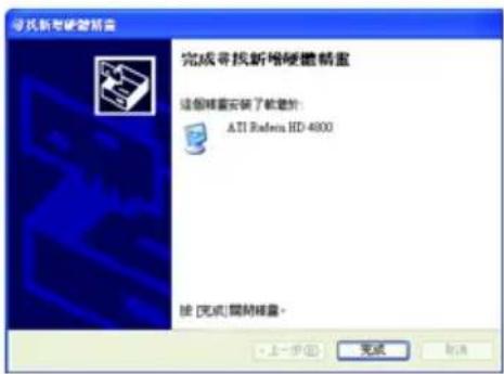 完成新考硬盤所需 完成新規新規硬盤 這個磁盤安裝了軟點件: Alt Redox HD 4800 接 [完成] 簡隔磁盤。 上一步 (B) 完成 取消