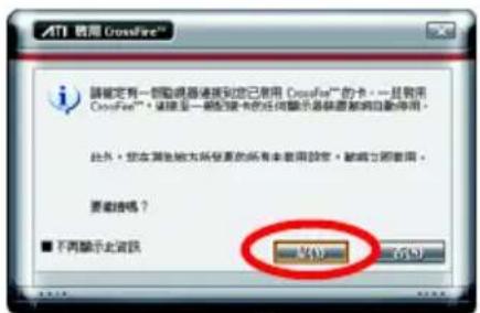 ATI 销用 CrossFire™ 請確定有一個動機器被視為您已使用 CrossFire™ 的卡，一旦將用 CrossFire™。請填寫一個數位標本的任何顯示最保留的自動將用。 此外，您未開始始於所有要用設定，或將它需要用。 要載接嗎？ ■ 不再顯示此資訊 OK OK