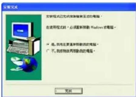 安装完成 安装程式已完成使用程序完成的电脑。 在使用程式前，必须重新启动 Windows 或电脑。 是，我将在要重新启动我的电脑。 不，我将稍使用新的电脑。
