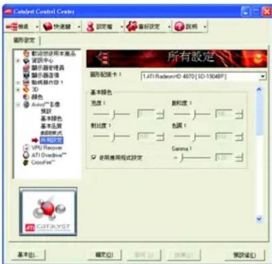 Catalyst Control Center 設定 快速驟 設定着 喜好設定 說明 圖形設定 所有設定 範圍配接卡： 1.ATI RadeonHD 4070 [ 6D-1904BP ] 基本顏色 亮度： 創和度： 對比度： 包調： 使用應用程式設定 Gamma： ATI CATALYST 基本(B) 確定(O) 取消(C) 幫助(H) 預設(E)