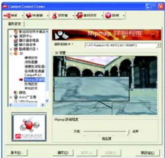 Catalyst Control Center 图形设定 载运器使用不适应 资讯中心 显示器管理器 显示器选项 模拟器内容 1 3D 播放显示 消除显像 速度性清除是: 各向具性通道 Catalyst AI Mipmap 詳解器 所有设定 其他设定 颜色 AutoTM 影像 VPU Pro相机 Mipmap 詳解程度 完成 品质 商品页 Mipmap 詳解程度 图形设定卡： 1.ATI RealscenHD 4070 [ 60-13046° ] 3D 颜色 Mipmap 詳解程度 基本(B)... 确定(O) 取消(C) 帮助(H) 预设(E)