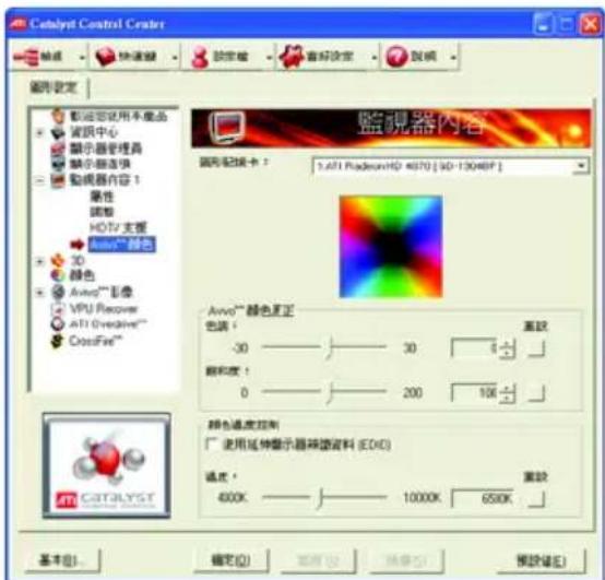 Catalyst Control Center 設定 快速線 設定値 音解設定 監視器 監視器設定 転運定使用不備品 資訊中心 顯示器管理器 顯示器选项 動視器內容1 屬性 調整 HDTV支援 3D 顏色 Avoo™ 彩像 VPU Recover ATI Creative™ CrossFire™ 監視器內容 圖形配線卡： 3.471 PAdobeHD 4070 [36-13048F] Avivo™ 颜色真正 色調： -30 30 緊敷 顏和度： 0 200 100 顏色溫度控制 □ 使用延伸顯示器味醬資料 (EDIC) 溫度： 400K 1000K 650K 基本(B)... 確定(O)... 幫助(H) 預設(E)