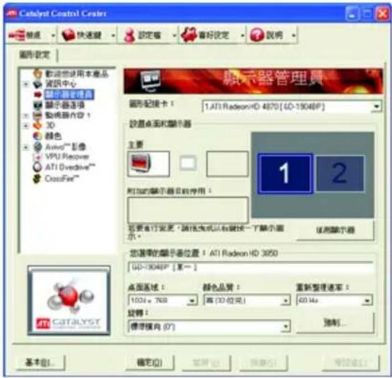 Catalyst Control Center 常规 快速键 设定 看好设定 说明 图形设定 欢迎使用本商品 资讯中心 演示器管理器 演示器选项 动画器内容： 3D 颜色 AutoTM 影像 VPU Recovery ATI DiveDrive** CrossFire™ 显示器管理员 图形链接卡： 1.ATI Radeon HD 4870 [GD-1904BP] 液晶桌面和演示器 主要 附加的演示器目前使用： 您要进行变更，请按先试以标准线一下演示画 示。 您选择的演示器位置：ATI Radeon HD 3650 [GD-1904BP] [第一] 桌面系统： 1001 x 760 颜色品质： 高 (3D 位宽) 重新整理速率： 60 Hz 旋转： 保存模式 (0°) 强制... 基本(B)... 确定(O) 帮助(H) 帮助(H) 帮助(H)