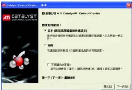 Catalyst Control Center - 基本 ATI CATALYST CONTROL CENTER 歡迎使用 ATI Catalyst® Control Center 您要如何使用？ ○ 基本 [网易於發精選和快速設定] 提供進步指揮與快速設定以變更您的顯示器設置，以及其他一種工作。 ○ 通過 可讓您設定所有您 ATI 圖形產品的許多可用設定。 □ 不再顯示此頁面。 您可以隨時在「基本」[网易而快速]或「通過」設定之間選擇。 按一下 [下一步] · 電格執行 退出 (X) 下一步 (N)