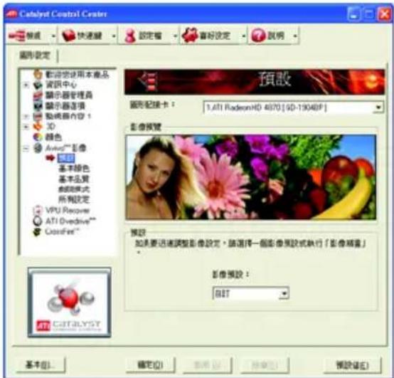 Catalyst Control Center 設定 快捷選 設定者 喜好設定 說明 圖形設定 歡迎您使用本產品 資訊中心 顯示器管理器 顯示器連锁 動機器內容 1 3D 顏色 Aviao™ 彩像 顏色 基本顏色 基本品質 新規模式 所有設定 VPU Recover ATI Overdrive™ CrossFire™ 預設 圖形配接卡： 1.ATI RadeonHD 4070 [ SD-19048F ] 影像預覽 預設 如果要迅速調整影像設定，請選擇一個影像預設或執行「影像顯音」 影像預設： 自訂 Catalyst 基本(B)... 確定(O) 取消(C) 排序(S) 預設(E)