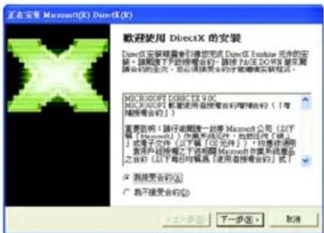 正在安装 Microsoft(D) DilecX(R) 欢迎使用 DilecX 的安装 [Windows 安装器可引导您完成 DilecX 安装机元件的安装，请稍候下载此超链接台的，请按 TA/IS DO W8 基本安装路径中的芯片。您必须接受安装的才能增强安装相关。 MICROXX的 DilecX 9.0C MICROXX的 要能使用超级兼容的智能内存（「有超级兼容的」） 重要说明：请仔细阅读并选择 Microsoft 公司（以下简称 Microsoft）作为系统文件，包括但不限于 “硬件” 或电子邮件文件（以下简称“OS 文件”），将要使用该用户或授权程序下选择 Microsoft 服务器或设备之间（以下每组网络（使用者授权命令）或） ○ 测试接受台的(A) ○ 禁于接受台的(C)