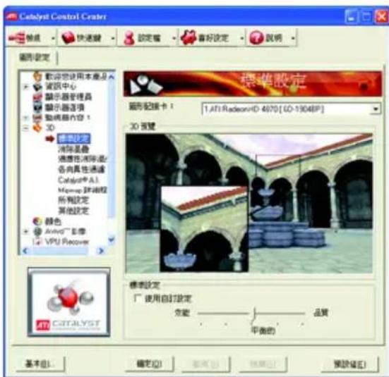 Catalyst Control Crater 快速键 设定锚 喜好设定 说明 图形设定 歐洲雲使用本產品 資訊中心 顯示器管理器 顯示器选项 動機器內容 1 3D 模型設定 消除是曲 速度性消除波/ 各具具性通道 Catalyst AI Mmpap 路控框 所屬設定 其他設定 顏色 Avid® 彩像 VPU Recover 標準設定 圖形記憶卡 1: 1.ATI RadeonHD 4070[60-1904BP] 3D 預覽 標準設定 「 使用自訂設定」 完整 —— —— —— —— —— —— —— —— —— —— —— —— —— —— —— —— —— —— —— —— —— —— —— —— —— —— —— —— —— —— —— —— —— —— —— —— —— —— —— —— —— —— —— —— —— —— —— —— —— —— — ATI CATALYST 基本(B) 確定(O) 取消(C) 預覽(V) 預覽(E) 預覽(E)