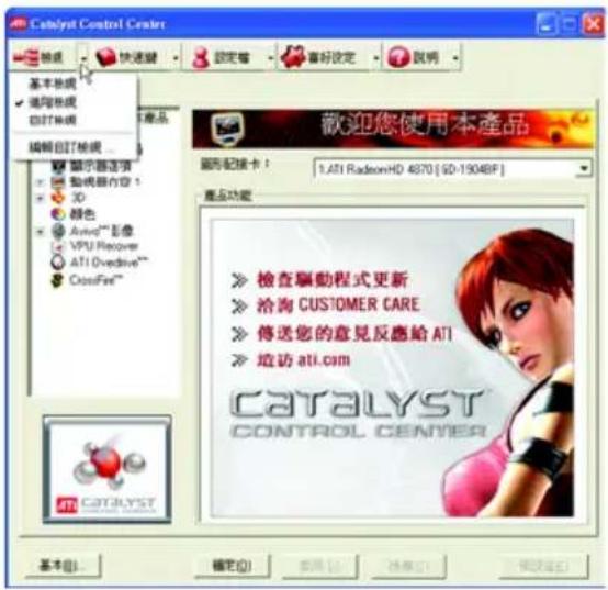Catalyst Control Center 基本機械 確定機械 自訂機械 編輯自訂機械... 顯示器选项 動機器內容1 3D 顏色 AvVD™ 影像 VPU Recover ATI Overdrive™ CloseFire™ 歡迎您使用本產品 圖形記接卡： 1.ATI RadeonHD 4870 [ SD-1904BF ] 產品功能 » 檢查驅動程式更新 » 治淘 CUSTOMER CARE » 傳送您的意見反應給 ATI » 場访 ATI.com CATALYST CONTROL CENTER Catalyst Catalyst Catalyst Catalyst Catalyst Catalyst Catalyst Catalyst Catalyst Catalyst Catalyst Catalyst Catalyst Catalyst Catalyst Catalyst Catalyst Catalyst Catalyst Catalyst Catalyst Catalyst Catalyst Catalyst Catalyst Catalys