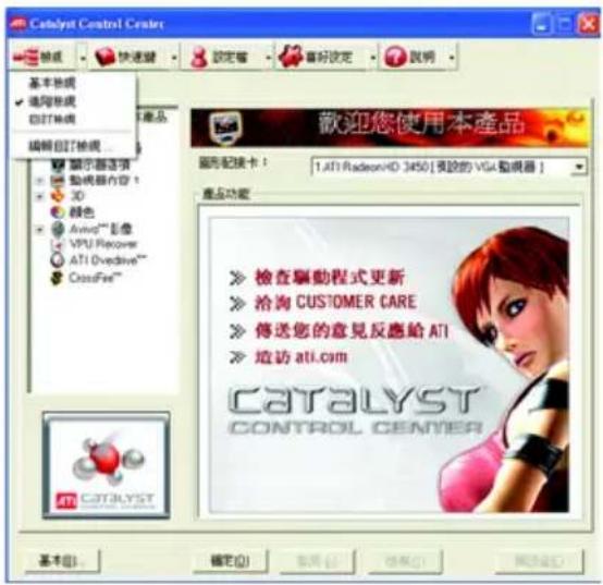 Catalyst Control Center 基本功能 √ 遵回功能 自封功能 编辑自订功能... 顯示器选项 動機器內容: 3D 顏色 Avind™ 影像 VPU Recovery ATI Overdrive™ CrossFire™ 歡迎您使用本產品 圖形記載卡： 1.ATI RadeonHD 3450 [視覺的 VGA 監視器] 產品功能 ➢ 檢查驅動程式更新 ➢ 治淘 CUSTOMER CARE ➢ 傳送您的意見反應給 ATI ➢ 場访 ATI.com CATALYST CONTROL CENTER CATALYST CATALYST CATALYST CATALYST CATALYST CATALYST CATALYST CATALYST CATALYST CATALYST CATALYST CATALYST CATALYST CATALYST CATALYST CATALYST CATALYST CATALYST CATALYST CATALYST CATALYST CATALYST CATALYST CATALYST CATALYST CATALYST CONTROL CENTER 基本(B) 確定(O) 取消(C) 幫助(H) 取消(U) 幫助(R) 幫助(S) 幫助(F) 幫助(G) 幫助(H) 幫助(J) 幫助(K) 幫助(L) 幫助(M) 幫助(N) 幫助(O) 幫助(R) 幫助(S) 幫助(F) 幫助(G) 幫助(H) 幫助(J) 幫助(K) 幫助(L) 幫助(M) 幫助(N) 幫助(O) 幫助(R) 幫助(S) 幫助(F) 幫助(G) 幫助(H) 幫助(J) 幫助(K) 幫助(L) 幫助(M) 幫助(N) 幫助(O) 幫助(R) 幫助(S) 幫助(F) 幫助(G) 幫助(H) 幫助(J) 幫助(K) 幫助(L) 幫助(M) 幫助(N) 幫助(O)