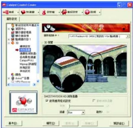 Catalyst Control Center 图形设定 标注图层 快速滤镜 预览板 高线设定 取消 图形设置 消除混叠 图形链接卡： 1.AFI Redesign HD 3450 [预设的 VGA 器机] 3D 预览 SMODTHVISION HD 消除混叠 使用应用模式设定 安装 过滤 Box 取消！ 基本(B)... 确定(O) 帮助(H) 删除(D) 预设(S) 帮助(H)