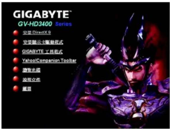 GIGABYTE™ GV-HD3400 Series • 安装 DirectX 9 • 安装演示卡驱动模式 • GIGABYTE 工具模式 • YahooCompanion Toolbar • 浏览过渡 • 段照文件 • 展团