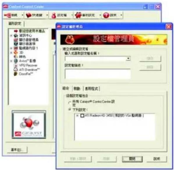 Catalyst Control Creator 設定 檢在項目 設定 檢在項目 設定檔管理員 建立或編輯設定審 輸入式選取設定檔名稱： 設定檔描述： 組合 | 結動 | 應用程式 | 這個設定檔包含 ○ 所有 Catalyst® Control Center 設 ● 下列設定： □ ATI Radeon HD 3450 [複數的 VGA 輸調器 ] 基本包... 取消 幫助 說明