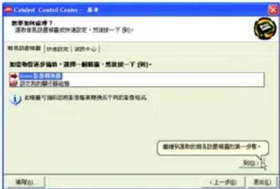Cebalyd Control Center - 基本 您要如何处理？ 选取简易设置精盒或快速设定，然后按一下 [到]。 随机设置精盒 | 快速设定 | 通讯中心 | 如果取消逐步拖动，选择一個精盒，然后按一下 [到]。 Cebalyd 智慧稀释器 设文式的偏好器组等 此精盒可随您的图像像素转换成不同的图像格式。 继续到选取的随机设置精盒的第一步。 [确定] < 上一步 (B) > < 退出 (E)