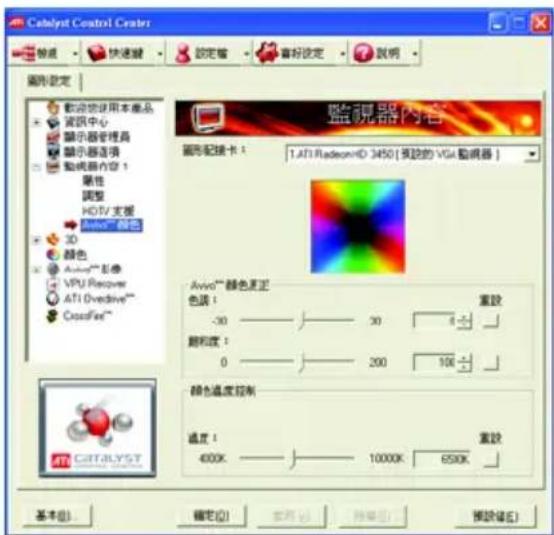 Catalyst Control Center 設定 快速鍵 設定着 喜好設定 說明 圖形設定 歡迎您使用本產品 資訊中心 顯示器管理器 顯示器选项 動視器內容1 屬性 調整 HDTV支援 3D 顏色 Avid™影像 VPU Recover ATI Overdrive™ CrossFire™ 監視器內容 圖形配接卡: 1.ATI RadeonHD 3450 [預設的 VGA 遵照器] Avid™ 颜色更正 色調: -30 30 重設 顏和度: 0 200 100 顏色溫度控制 溫度: 400K 10000K 650K 重設 基本(B) 編定(D) 安全(C) 指導(E) 預設(√) CATALYST