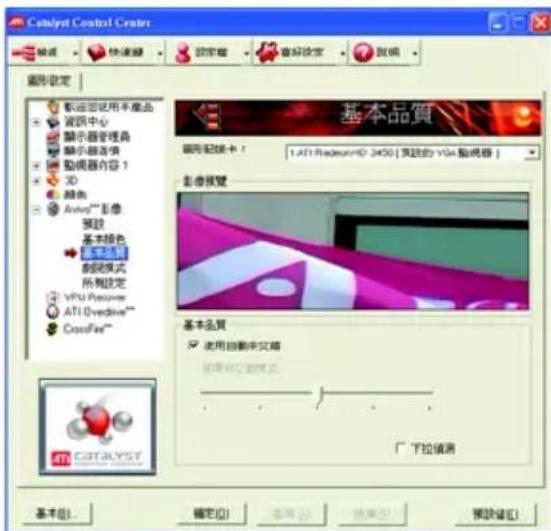 Catalyst Control Center 設定 快速鏈 設定窗 音解設定 說明 圖例設定 歡迎您使用不動品 資訊中心 顯示器管理器 顯示器选项 動機器內容 1 3D 顏色 Avonix™ 影像 預設 基本特色 52.5% 制號模式 所稱設定 VPU Features ATI Overdrive™ CassFire™ 基本品質 使用自動中文版 使用時文版模式 下拉偵測 基本(B) 確定(O) 取消(C) 結果(E) 預設值(D)