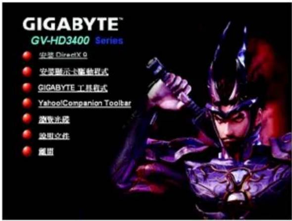 GIGABYTE™ GV-HD3400 Series ● 安装 DirectX 9 ● 安装演示卡驱动程式 ● GIGABYTE 工具程式 ● Yahoo/Companion Toolbar ● 浏览流程 ● 段图文件 ● 集团