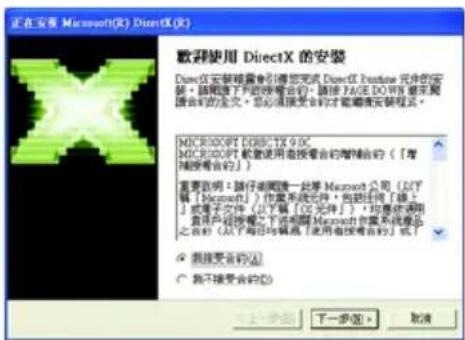 正在安装 Microsoft(R) DirectX(R) 欢迎使用 DirectX 的安装 DuneX 安装需要引导您完成 DirectX 版注库 元件的安装。请稍候下载的接收命令,请按 FALSE DOVS 帮示其阅读命令的全文。您必须接受命令才能随意安装程序。 MICROSOFT DIRECTX 9.0% MICROSOFT 能够使用连接命令的增强命令(「有捕捉命令的」) 重要说明:请仔细阅读这一此表 Microsoft 公司(以“T”和“Microsoft”)作业系统文件,包括使用“线上”或电子邮件文件(以下稿)(以“OS 文件”),均是该通用用户已授权或下载该菜单。Microsoft 作废或修改此表之前(从“每日均填写”中使用该操作命令)或“我接受命令”(如: ○ 我不接受命令(C) 上一步(B) 下一步(N) 取消