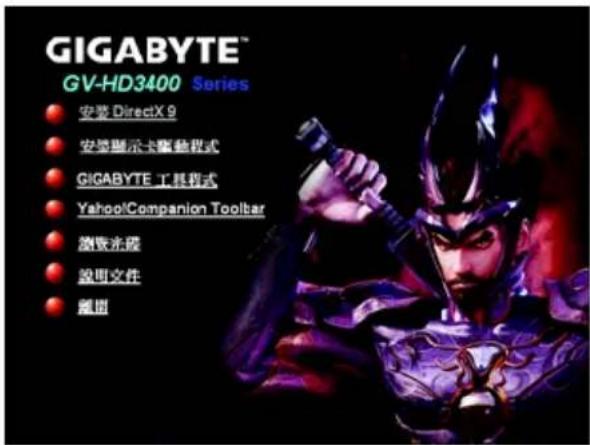 GIGABYTE™ GV-HD3400 Series • 安装 DirectX 9 • 安装显示卡驱动程式 • GIGABYTE 工具程式 • Yahoo/Companion Toolbar • 浏览光驱 • 段图文件 • 露图