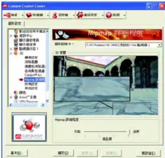 Celodyl Control Center 图形设定 欢迎使用不更改 资讯中心 演示器管理员 演示器连接 贴图器内容 1 3D 横线锁定 消除是最 速度性消除显 各向具性通道 Catalyst AI Mipmap 防虹 所有锁定 其他锁定 颜色 AutoTM 影像 VPU Receiver Mipmap 詳细程度 完成 品质 高品质 Mipmap 詳细程度 图形链接卡： 1.AFI Radeon/HD 3450 [ 需欧的 VGA 動视频 ] 3D 预览 Mipmap 詳细程度 基本(B)... 确定(O) 取消(C) 帮助(H) 预设值(V)