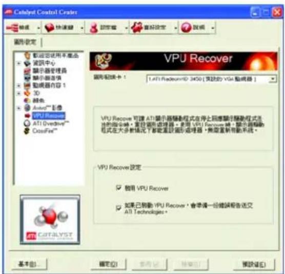 Catalyst Control Center 常规 快速键 鼠标 音乐 音效设定 视频 图形设定 配适应使用不废品 资讯中心 显示器管理器 显示图层 動視器內容 1 3D 磁盘 AutoTM 音像 VPU Recover ATI OverDrive™ CrossFire™ VPU Recover 图形预览卡： LATI RealtekHD 3450 [支持的 VPU 音频器] VPU Recover 可请 ATI 显示器驅動程式在停止回復驅動程式流 动的命令。重置圖形處理器。使用 VPU Recover 稿，顯示圖形驅動 程式在大多新情況下都能重設圖形處理器。無線重新有動系統。 VPU Recover 設定 □ 種用 VPU Recover □ 如果已刷新 VPU Recover，會準備一份錯誤報告送交 ATI Technologies。 基本(B)... 確定(E) 取消(C) 預設(P) 預設(E)
