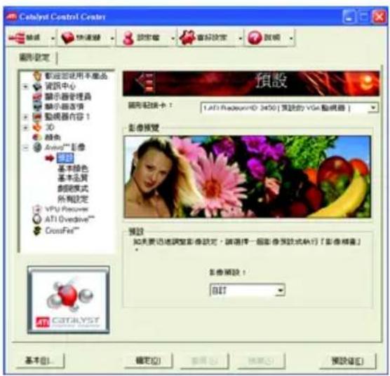 Catalyst Control Center 视频 快速滤镜 設定窗 重新设定 放映 圖形設定 配慮您使用不能品 資訊中心 顯示器管理器 顯示器选项 動機器內容 1 3D 顏色 Animal™ 彩像 顏色 基本顏色 基本品質 創定模式 所有設定 VPU Features ATI Overdrive™ CrossFit™ 預設 圖形設定卡： 1.AFI RealPlayer ID: 3450 [預設的 VGA 音線器] 影像視覺 預設 如果要迅速調整影像設定，請選擇一個影像預設式執行「影像相談」 影像開設！ 8訂 基本(B)... 確定(O) 取消(C) 轉換(R) 預設選(E)