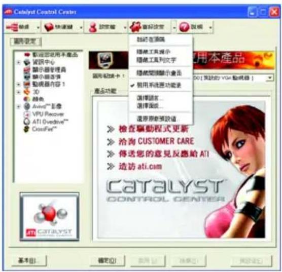 Catalyst Control Center 設定 快選機 設定器 審核設定 說明 適用設定 歡迎您使用不產品 資訊中心 顯示器管理器 顯示器选项 動機器內容 1 3D 特色 Avid®影像 VPU Recover ATI Overdrive™ CrossFire™ 廣覽紀錄卡: 產品功能 輔經在場頭 儲藏工具提示 儲藏工具列文字 儲藏關鍵顯示全面 启用不選擇功能錄 選擇語言... 選擇面說... 还原原意預設值 用本產品 Catalyst CONTROL CENTER ▶ 檢查驅動程式更新 ▶ 洽淘 CUSTOMER CARE ▶ 傳送您的意見反應給 ATI ▶ 造访 ati.com CATALYST CONTROL CENTER 基本(B)... 確定(O) 取消(C) 幫助(H) 取消(U)