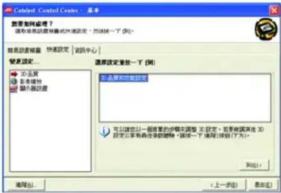 Cebayuf Control Center - 基本 需要如何处理？ 选取将表设置背景或快速设定。然后按一下 [到]。 简易设置摘要 快速设定 | 试讯中心 | 变更设定... 3D材质 影像辅助 演示器设置 选择设定更改一下 [到] 该品质和功能设定 可以指定以一個值單的步驟來調整 3D 設定。若要被屬其他 3D 設定如果有最佳活動刪除，請按一下 [說明] 按照[下方]。 到[1] > 确定[ ]