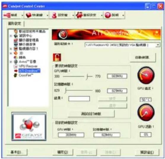 Catalyst Control Center 設定 快速鏈 設定器 審核設定 說明 圖形設定 歡迎您使用不應品 資訊中心 顯示器管理器 顯示器选项 動機器內容 1 3D 顏色 AutoTM 音像 VPU Recover AVI Overdrive™ CassFire™ A I T Overdrive™ 圖形設定卡： 1.ATI Resource ID: 3450 [預設的 VGA 配置器] 要求的轉變設定 GPU轉變： 300 ———— 770 60Hz/Hz 記憶鏈轉變： 829 ———— 800 82Hz/Hz 結果： 確定 確定 測試啟行轉變 目前的轉變設定 GPU轉變： 300MHz 記憶鏈轉變： 82Hz/Hz 自動對象 GPU 選支： 50°C GPU 活動： 0% 基本(B)... 確定(D) 取消(C) 預覽(E)