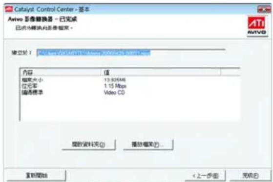Catalyst Control Center - 基本 Avivo 系统切换器 - 已完成 已完成切换此图像框架。 确定到: 内容 值 缩放大小 13.825MB 位点和 1.15 Mbps 编码模式 Video CD 播放文件夹(O) 播放幅(F)... 重新启动