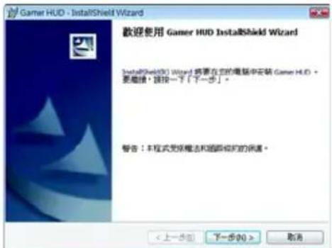 Gamer HUD - InstallShield Wizard 歡迎使用 Gamer HUD InstallShield Wizard InstallShield(0) Wizard 搁要在您的電腦中安装 Gamer HUD + 要繼續,直接一下「下一步」。 報告:本程式受保障标志和超範 erwart的快速。