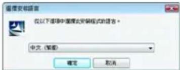 選擇安裝語言 從以下連項中選擇此安裝模式的語言。 中文 (繁體) 確定 取消