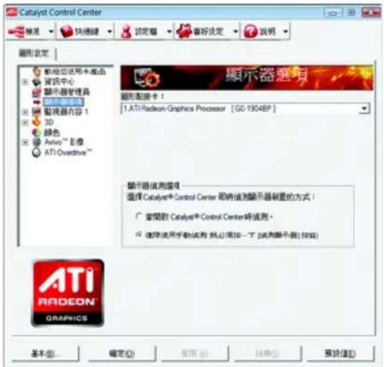 Catalyst Control Center 設定 確定 重視設定 說明 圖形設定 顯示器設定 • 軍光啟用本產品 • 資訊中心 顯示器管理器 • 3D顯示器內容1 • 3D • 颜色 • Avivo™ 影像 • ATI Ovadrive™ 顯示器設定 顯示器設定 顯示器設定 顯示器設定 顯示器設定 顯示器設定 顯示器設定 顯示器設定 顯示器設定 顯示器設定 顯示器設定 顯示器設定 顯示器設定 顯示器設定 顯示器設定 顯示器設定 顯示器設定 顯示器設定 顯示器設定 顯示器設定 顯示器設定 顯示器設定 顯示器設定 顯示器設定 顯示器設定 顯示器设定 顯示器設定 顯示器設定 顯示器設定 顯示器設定 顯示器設定 顯示器設定 顯示器設定 顯示器設定 顯示器設定 顯示器設定 顯示器設定 顯示器設定 顯示器設定 顯示器設定 顯示器設定 顯示器設定 顯示器設定 顯示器設定 顯示器設定 顯示器設定 顯示器設定 顯示器設定 顯示器設定 顯示器設定 顯示器設置方式: ○ 當間數 Catalyst® Control Center 單將值測顯示器裝置方式！ ● 保留使用手動試用 就必須加一下 [流動顯示器] 按照