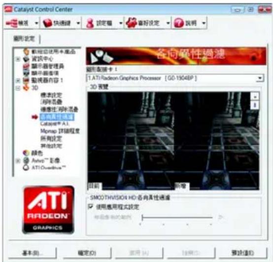 Catalyst Control Center 常规 快速滤镜 設定圖 審好設定 說明 圖形設定 輕輕使用本產品 資訊中心 顯示器管理器 顯示圖層 監視器內容！ 3D 標準設定 河畔靈巖 強非性河畔靈巖 長向真性選舉 Catalyst A1 Mgmap 試略度 所有設定 其他設定 顏色 Averb™ 影像 ATI Overdrive™ 各向異性過濾 圖形參錄卡： 1. ATI Radeon Graphics Processor [G0-1904EP] 3D 観壁 目前 新增 SMOOTHVISION HD: 各向異性過濾 使用應用程式設定 每組僅為的電源 外 基本(B)... 確定(O) 重用(A) 檢驗(E) 預設(D)