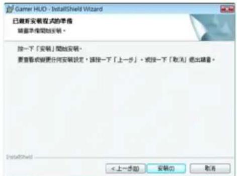 Gamer HUD - InstallShield Wizard 已載新安裝模式的準備 請查準備開始安裝。 按一下「安裝」開始安裝。 要查看或視更任何安裝設定,須按一下「上一步」。或按一下「取消」退出請查。 InstallShield < 上一步(B) 安装(C) 取消
