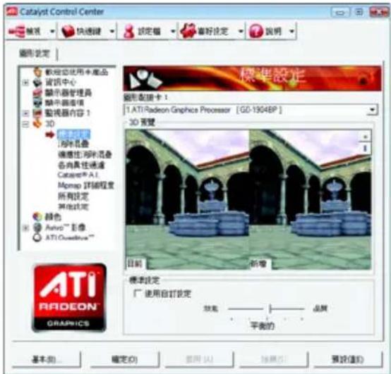 Catalyst Control Center 模式 快速键 锁定框 喜好设定 说明 图形设定 软性虚拟化产品 营销中心 演示器管理员 随中画速度 监视器内容 1 3D 内存折叠 增强性内存折叠 各向具性通道 Catayap A1.1 Mmap 贵铺程度 所有设定 其他设定 颜色 Audio™ 影像 ATI Coredrive™ 標準設定 图形配置卡 1 1. ATI Radeon Graphics Processor [GO-1904BP] 3D 常覽 日期 新增 標準設定 广 使用自訂設定 放點 品牌 平黃的 基本(B)... 確定(O) 取消(A) 換換(E) 預設(E)