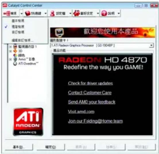 Catalyst Control Center 被視 快速選 設定值 審好設定 說明 基本視視 維護視視 百訂視視 編號自訂視視... 監視器內容 1 3D 綠色 Auto™ 影像 ATI Overdrive™ 歡迎您使用本產品 圖形配置卡： 1. ATI Radeon Graphics Processor [GO-19048P] 產品功能： RADEON HD 4870 Redefine the way you GAME! Check for driver updates Contact Customer Care Send AMD your feedback Visit amd.com Join our Folding@Home team ATI RADEON® GRAPINGS 基本(B)... 確定(O) 應用(A) 結果(S) 幫助(H)