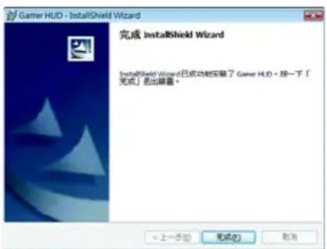 Gamer HUD - InstallShield Wizard 完成 InstallShield Wizard InstallShield Wizard已成功地安装了 Gamer HUD。按一下「 完成」退出摘要。 < 上一步(B) 完成(F) 取消