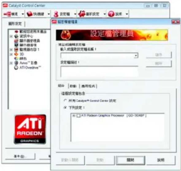 Catalyst Control Center 設定框 設定框管理器 設定框管理器 設定框管理器 設定或編輯設定框 輸入式盤動設定框名稱： 設定框編輯： 說明 組合 | 动動 | 應用模式 | 這個設定者包含 所有 Catalyst® Control Center 調定 下列設定： ATI Radeon Graphics Processor [GO-10048P] 版本(B)... 刪除 刪除 說明