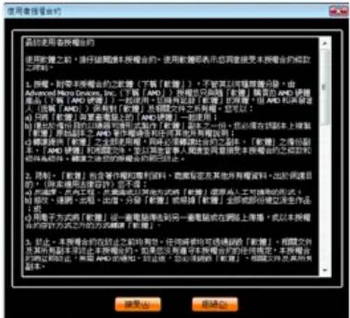使用者授权书的 条款使用者授权书的 使用软件之前,请仔细阅读本授权书的。使用软件即表示您同意接受本授权书的条款之权利。 1. 按照:对带本授权书的之软管(下稿「软管」)。不管其它问题描述分录,由 Advanced Micro Devices, Inc.(下稿「AMD」)按版本只能划「软管」配置的 AMD 硬件。该文件(AMD 硬件)的一种说明,但尚未指定「软管」的详细信息,但 AMD 所保留在人(指模「AMD」),所有制「软管」及相同文件之版权。也可以: a) 只用「软管」并签署电脑上的「AMD 硬件」一起使用; b) 通过制作目的以确保可操作形式制作「软管」或其一份。您必须在该版本上保留「软管」原始版本之 AMD 操作提示会和任何其他所有版权说明; c) 转换硬件「软管」全部使用用户,将同步模糊协议的文本、「软管」之间的版本(AMD 硬件)和网络文件,直至其基金管理人提供更方便本授权书的已知软件或系统支持,避免交易的原操作都须立即终止。 d) 限制:「软管」包含设计和剪切资料、图像标签及其他所有版权资料,出于创建目的的「除本操作法应用外" None 否示; e) 在端口、点阵工程、点阵端口以及其他方式或「软管」或原点阵工具时确认的形式; f) 领设、读图、出租、出图、分置、分置「软管」或易错「软管」全部或新创建五种生产作品 g) 用电子方式或「软管」进行电脑地址到另一套电脑或在网络上传播,或以本授权书的访问方式之间的精确“软管”。 h) 正止:本授权书的在禁止之前将有效。任何将来均有透明的「软管」、相簿文件及其所有副本来禁止本授权书的。如果您决定属于本授权书的任何规定,本授权书的任何内容均以“嵌入”为单位。如果 AMD 的通知,即应该“您必须明确“软管””和“相簿文件及其所有副本。”
