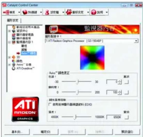 Catalyst Control Center 監視器設定 監視器設定 軸松使用本產品 資訊中心 顯示器管理器 顯示器連接器 監視器內容 1 屬性 調整 3D 顏色 Avalo™ 彩像 ATI Overdrive™ 監視器內容 監視器設定 1. ATI Radeon Graphics Processor [GO-19048P] Avalo™ 颜色更正 色調： 30 30 高設 顏色度： 0 200 100 顏色溫度控制 使用延伸顯示器請確認資料 (EDIC) 溫度： 400K 10000K 650K 審估(V) 確定(O) 取消(A) 預覽(E) 預覽(V) 預覽(V)