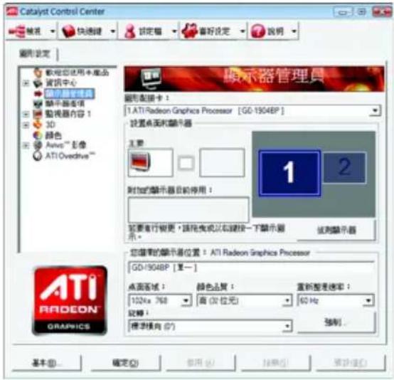 Catalyst Control Center 常规 快速键 锁定框 看好设定 说明 磁形设定 软控您使用卡座品 资讯中心 蓝牙键盘管理 蓝牙器选项 整视器内容 1 3D 颜色 Audio™ 彩像 ATI OveDrive™ 显示器管理员 磁形配置卡： 1. ATI Radeon Graphics Processor [GD-1904BP] 设置桌面和演示器 主要 附加的演示器目前停用： 若要自行变更，请勿更改以右键按一下演示器 示。 1 2 该列演示器 您磁带的演示器位置： ATI Radeon Graphics Processor [GD-1904BP [零一] 桌面系统： 1024x 768 颜色品质： 高 (X) 按位： 重新整波速率： 60 Hz 视频： 標準指向 (S) 强制... 基本(B)... 确定(O) 应用(A) 连接(C) 帮助(H)