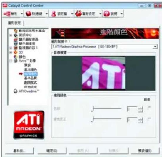 Catalyst Control Center 設定 快速鍵 設定圖 喜好設定 說明 圖形設定 說明您使用本產品 資訊中心 顯示器管理器 顯示器連锁 電視器內容 1 3D 顏色 Aurora™ 影像 強設 基本綠色 創圖模式 基本品質 創圖模式 所有設定 ATI Ovdrive™ 進階顏色 圖形配置卡： 1. ATI Radeon Graphics Processor [GO-1904EP] 影像視覺 ATI 進階顏色 說明 色相 確定色正 基本(B)... 確定(O) 取消(A) 幫助(F) 預設(選)