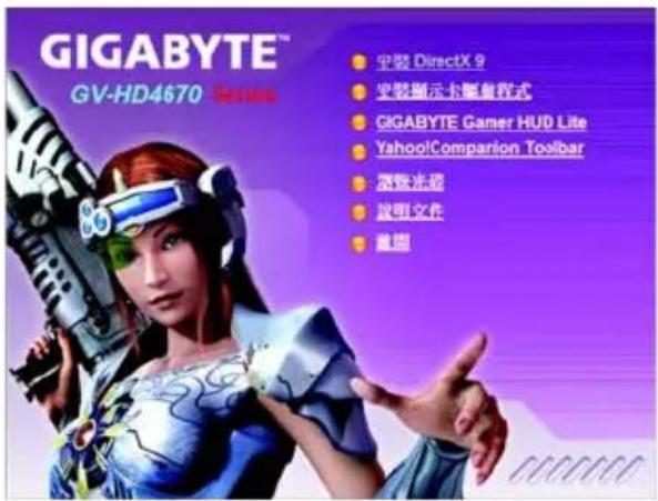GIGABYTE™ GV-HD4670 Service ● 安装 DirectX 9 ● 史装演示全解复控式 ● GIGABYTE Gamer HUD Lite ● Yahoo!Comparison Toolbar ● 深映法规 ● 説明文件 ● 集团
